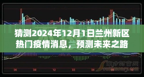2024年蘭州新區(qū)疫情預(yù)測與展望,未來之路的熱門消息解讀