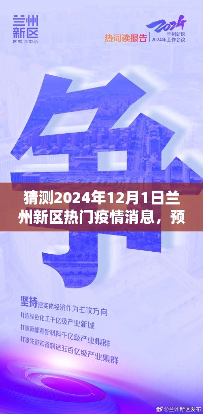 2024年蘭州新區(qū)疫情預測與展望,未來之路的熱門消息解讀