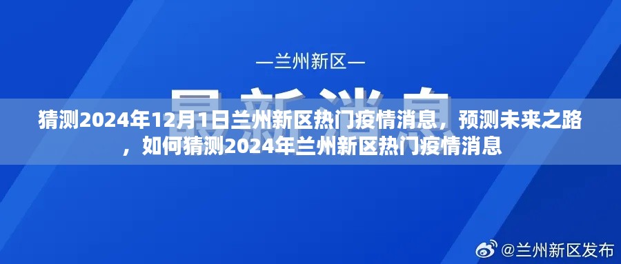 2024年蘭州新區(qū)疫情預測與展望,未來之路的熱門消息解讀