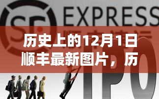 歷史上的12月1日順豐最新圖片全景解析,特性、體驗、競品對比及用戶群體深度分析