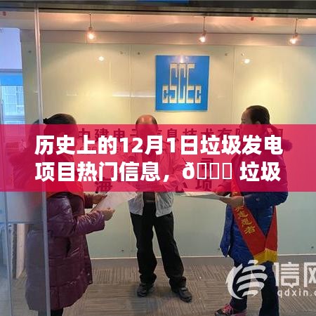 揭秘垃圾發電項目的科技魅力與最新體驗,歷史上的12月1日垃圾發電項目熱門信息回顧與前沿展望