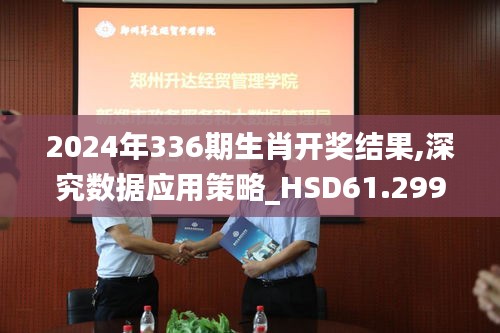 2024年336期生肖開獎結果,深究數據應用策略_HSD61.299高級版