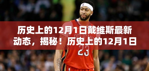 揭秘戴維斯在歷史上的最新動態,揭秘戴維斯不為人知的秘密!