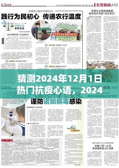 2024年12月1日抗疫心語(yǔ)回響,時(shí)代的印記與熱門回響