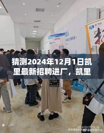 凱里最新招聘進(jìn)廠全攻略,求職進(jìn)廠步驟詳解與預(yù)測(cè)招聘展望(2024年)