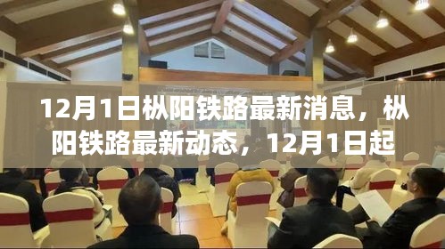 樅陽鐵路最新動態(tài)及任務指南與技能學習(12月1日更新)