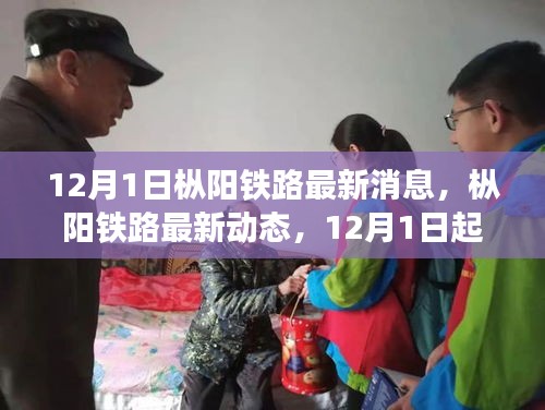 樅陽鐵路最新動態及任務指南與技能學習(12月1日更新)