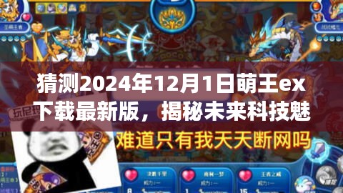 萌王ex下載最新版揭秘未來科技魅力,超越想象的未來世界體驗之旅