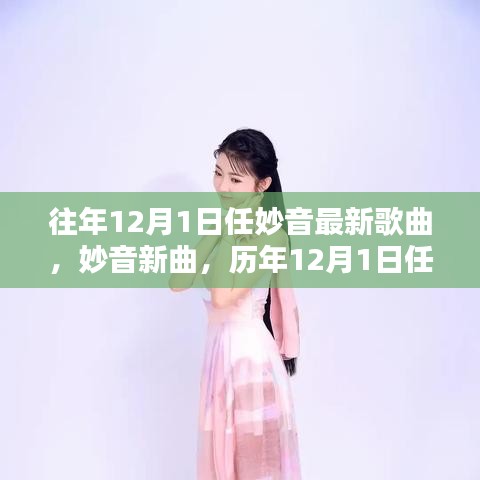 歷年12月1日任妙音歌曲的獨(dú)特魅力與個(gè)人觀點(diǎn),新曲發(fā)布及評(píng)價(jià)
