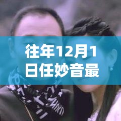 歷年12月1日任妙音歌曲的獨特魅力與個人觀點,新曲發布及評價