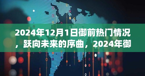 躍向未來序曲，2024年御前熱門背后的自信與成就之旅