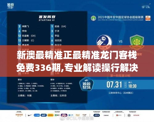 新澳最精準(zhǔn)正最精準(zhǔn)龍門客棧免費(fèi)336期,專業(yè)解讀操行解決_EAH95.304稀缺版