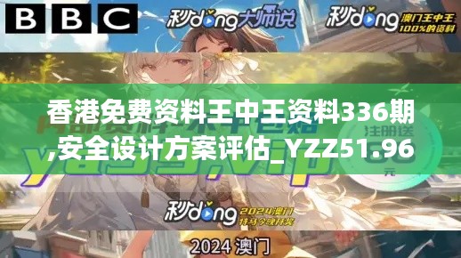 香港免費資料王中王資料336期,安全設計方案評估_YZZ51.962娛樂版
