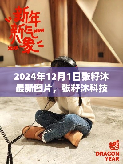 張籽沐科技新品發布,未來生活顛覆性體驗,引領潮流新篇章