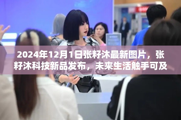 張籽沐科技新品發布,未來生活顛覆性體驗,引領潮流新篇章