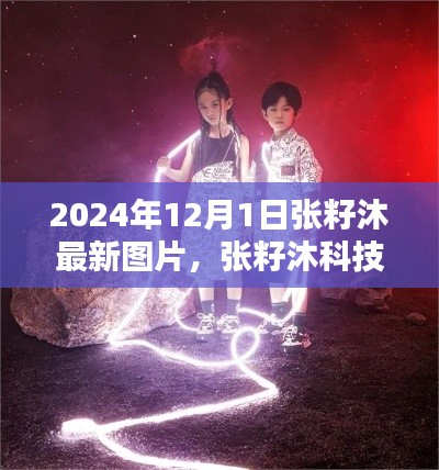 張籽沐科技新品發布,未來生活顛覆性體驗,引領潮流新篇章