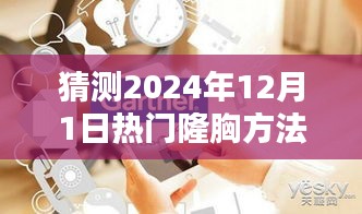 2024年熱門隆胸方法全方位指南,從初學(xué)者到進(jìn)階用戶的預(yù)測與解析