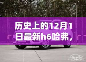 全新H6哈弗深度評測與詳解，歷史上的12月1日回顧