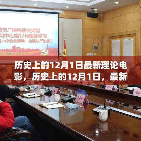 歷史上的12月1日,深度探討最新理論電影視角下的電影發(fā)展