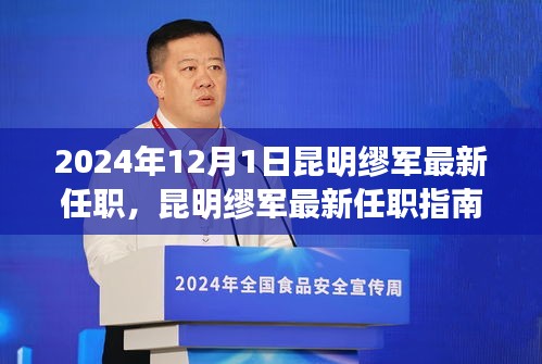 昆明繆軍最新任職詳解,從初識到就職的全方位指南