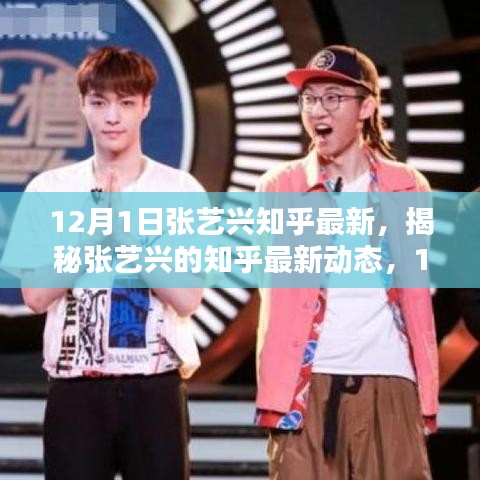 獨(dú)家揭秘,張藝興在知乎的12月最新動(dòng)態(tài)與深度解析