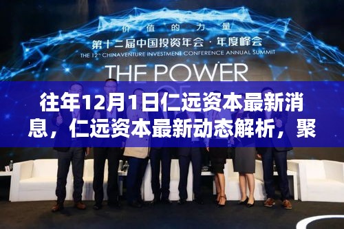 仁遠(yuǎn)資本最新動態(tài)解析,投資理念與策略影響深度探討(聚焦十二月一日消息)