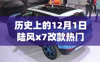 陸風X7改款革新之路與熱門消息深度解析,歷史上的12月1日回顧