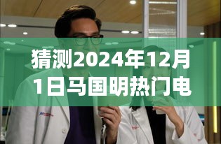馬國明熱門電視劇預測,多方觀點下的未來展望(2024年12月1日)