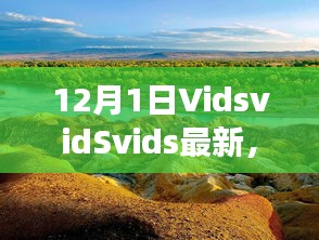 探索自然美景之旅，VidsvidSvids最新之旅，尋找內(nèi)心平靜的冒險