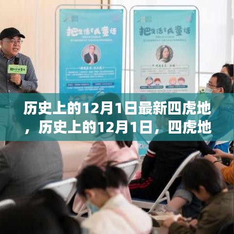 歷史上的12月1日,四虎地事件及其深遠影響揭秘