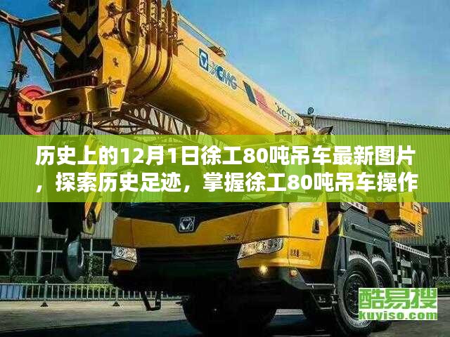 徐工80噸吊車最新圖片指南,歷史足跡與操作技巧探索