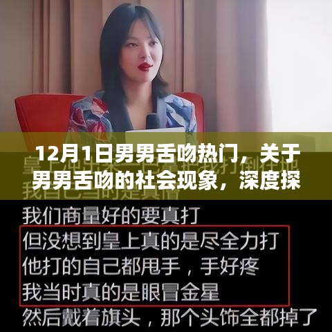 關于男男舌吻的社會現象深度探討與理解,正式風格分析