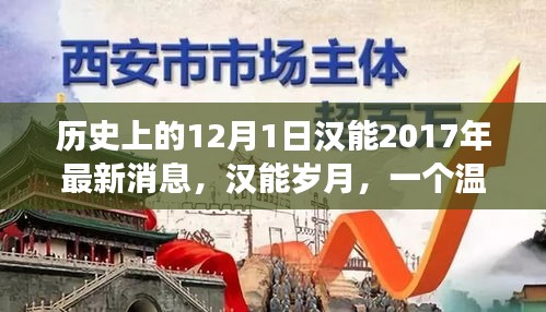 漢能歲月,友誼與陪伴的奇跡——最新溫馨日常故事發(fā)布(日期標注)