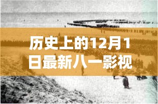 十二月一日,八一影視的新篇章與歷史回顧