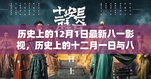 十二月一日,八一影視的新篇章與歷史回顧