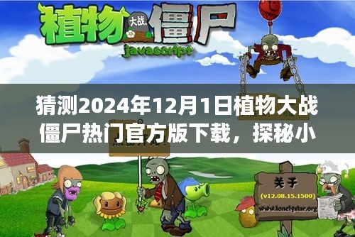 探秘綠色樂園,預測植物大戰(zhàn)僵尸熱門官方版下載的新天地(2024年12月1日)