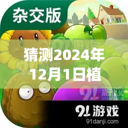 探秘綠色樂園,預測植物大戰僵尸熱門官方版下載的新天地(2024年12月1日)
