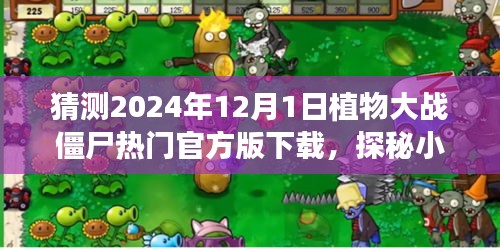 探秘綠色樂園,預測植物大戰(zhàn)僵尸熱門官方版下載的新天地(2024年12月1日)