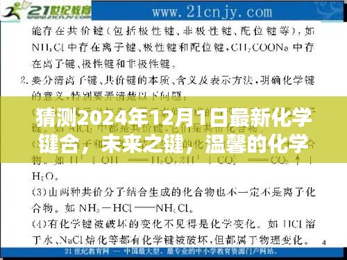 未來之鍵,溫馨的化學奇緣與愛的紐帶——最新化學鍵合展望(2024年視角)