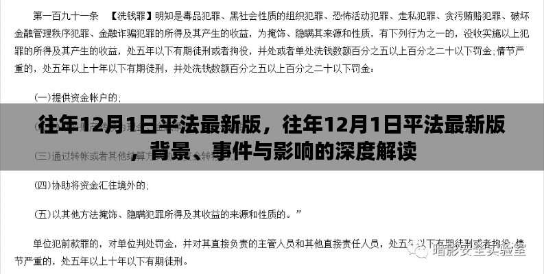 往年12月1日平法最新版深度解讀,背景、事件與影響全解析