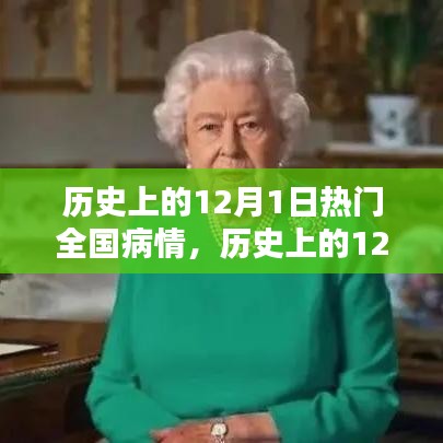歷史上的12月1日,全國病情回顧與探討