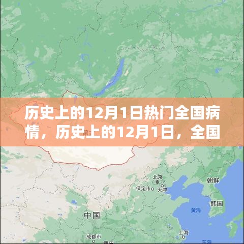 歷史上的12月1日，全國病情回顧與探討