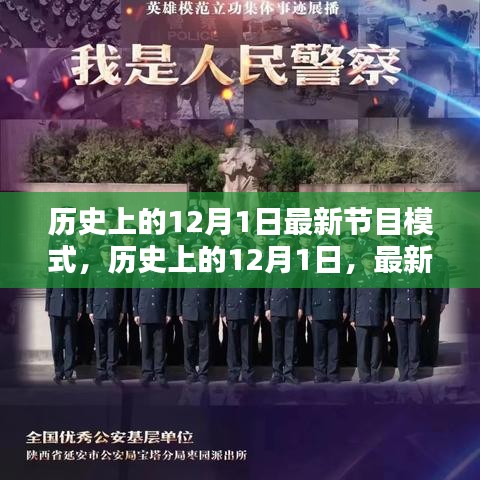 歷史上的12月1日,最新節目模式的探索與解析