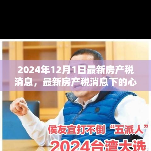 最新房產稅消息下的心靈之旅，探索自然美景，尋找內心平靜（2024年12月版）