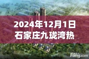 石家莊九瓏灣夢想居所探尋,2024年熱門房價(jià)一覽