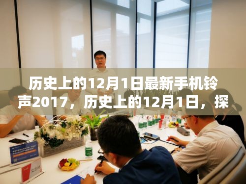 歷史上的12月1日,最新手機鈴聲下載與設置指南(初學者與進階用戶適用,2017版)