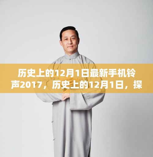 歷史上的12月1日,最新手機鈴聲下載與設(shè)置指南(初學者與進階用戶適用,2017版)