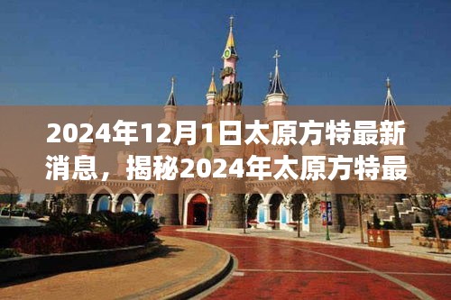 揭秘太原方特未來樂園震撼面貌，最新動態與消息