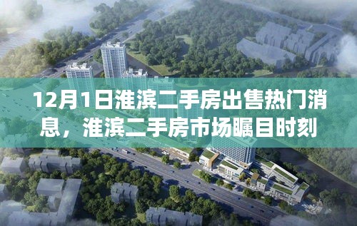 淮濱二手房市場矚目時刻,深度解析熱門房源出售消息及市場動態
