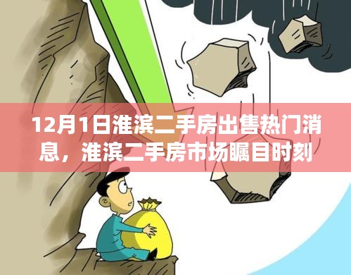 淮濱二手房市場矚目時刻,深度解析熱門房源出售消息及市場動態